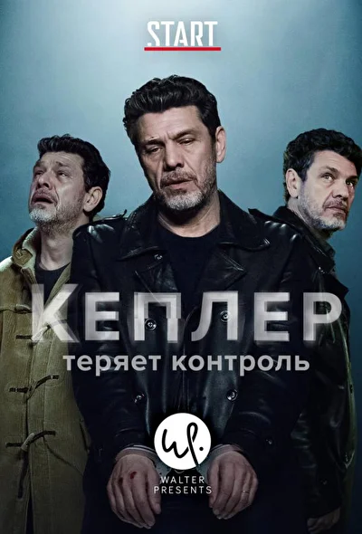 Кеплер теряет контроль (2018)