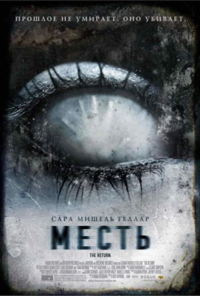 Месть (2000)