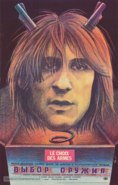 Выбор оружия (1981)
