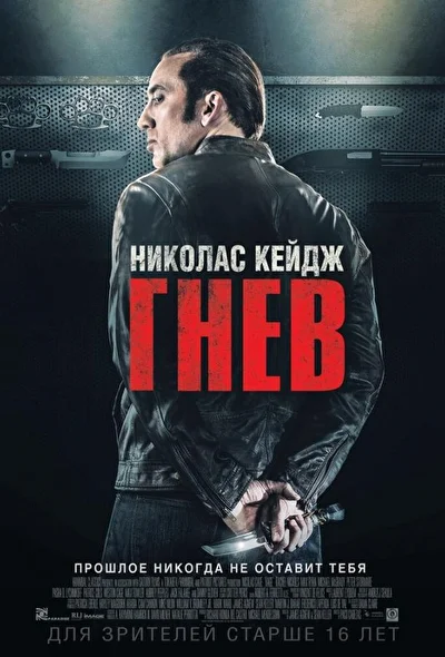 Токарев / Гнев (2014)