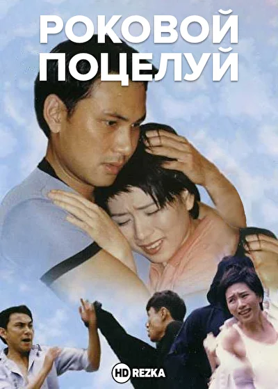 Роковой поцелуй ()