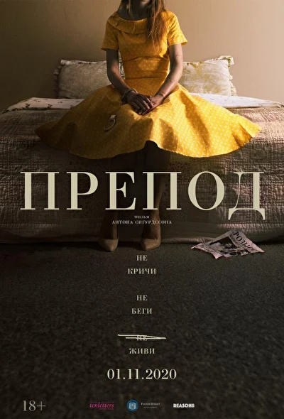 Препод: История Галатеи (2020)