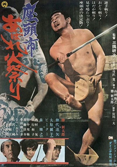 Затойчи и праздник фейерверков (1970)