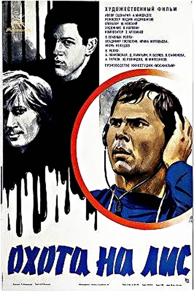 Охота на лис (1980)