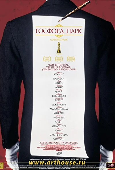 Госфорд парк (2001)