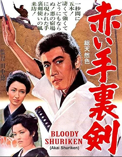 Кровавый сюрикен (1965)