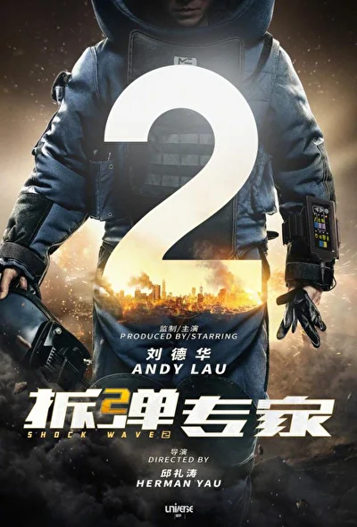 Ударная волна 2: Битва за Гонконг (2019)