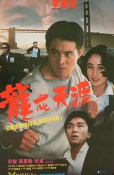 Битва дракона (1989)