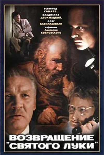 Возвращение «Святого Луки» (1971)