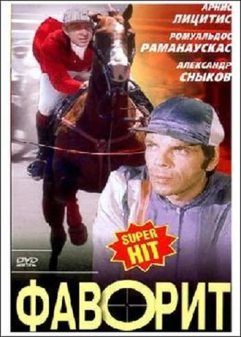 Фаворит (1977)