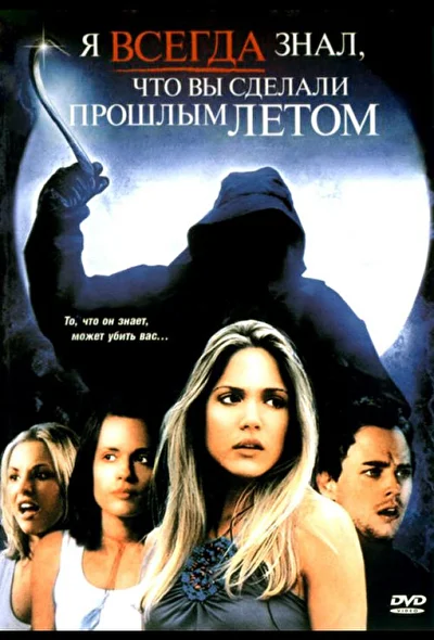 Я всегда знал, что вы сделали прошлым летом (2000)