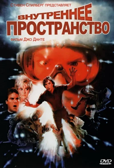 Внутреннее пространство / Внутренний космос (1987)