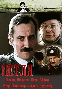 Петля (1984)
