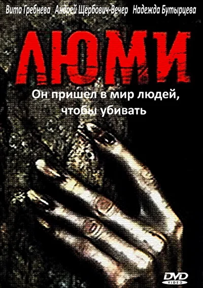 Люми ()