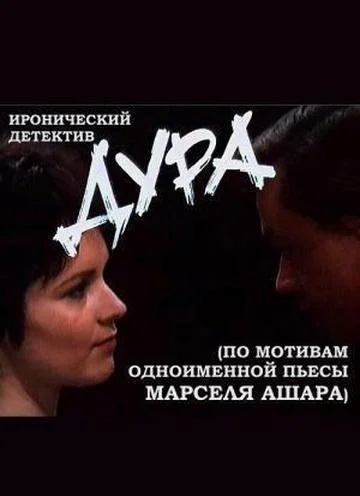 Дура (1991)