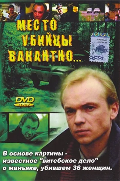 Место убийцы вакантно… (1991)