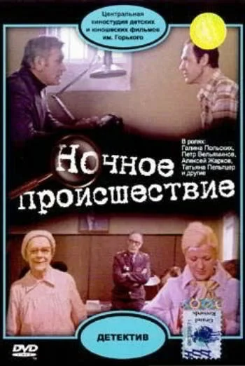 Ночное происшествие (1981)