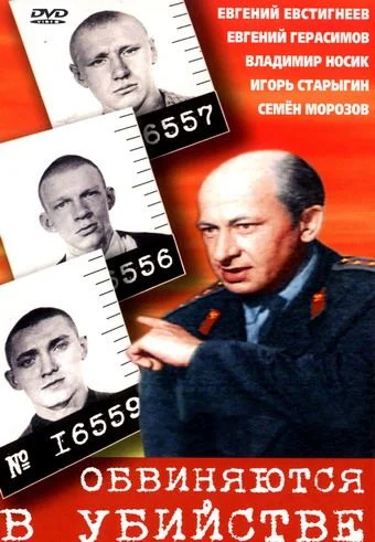 Обвиняются в убийстве (1970)