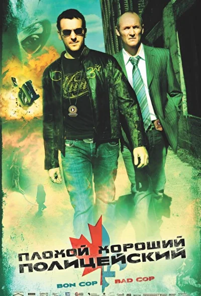 Плохой хороший полицейский (2000)