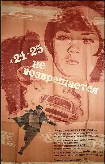 24-25 не возвращается (1969)