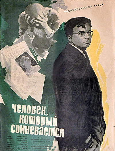 Человек, который сомневается ()