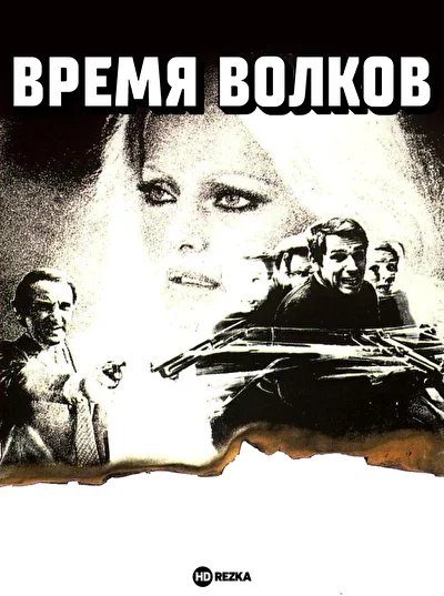 Время волков (1970)