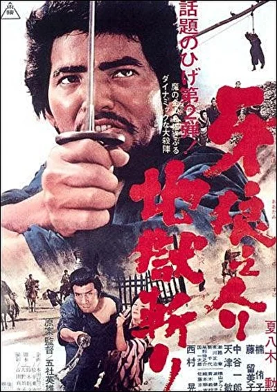 Самурай — волк 2 (1967)