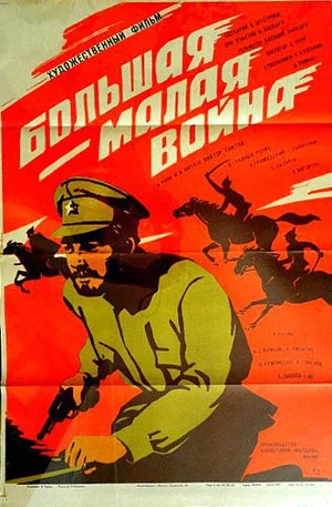 Большая-малая война ()
