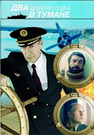Два долгих гудка в тумане (1981)