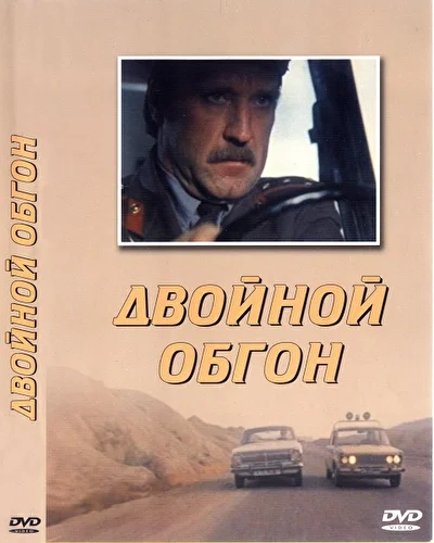 Двойной обгон (1984)