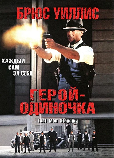Герой – одиночка (1996)