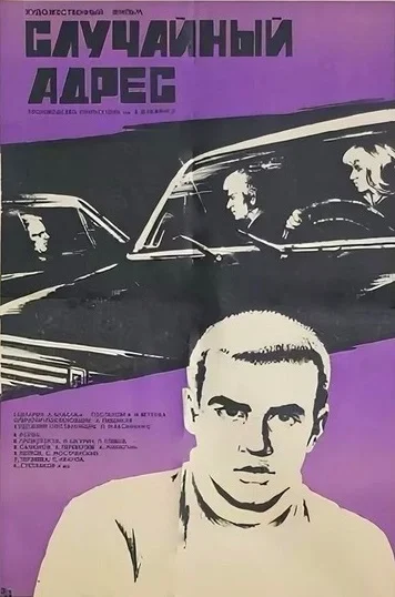 Случайный адрес (1973)