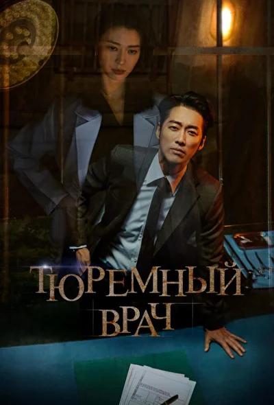 Тюремный врач / Доктор-заключённый / Доктор за решёткой (2019)