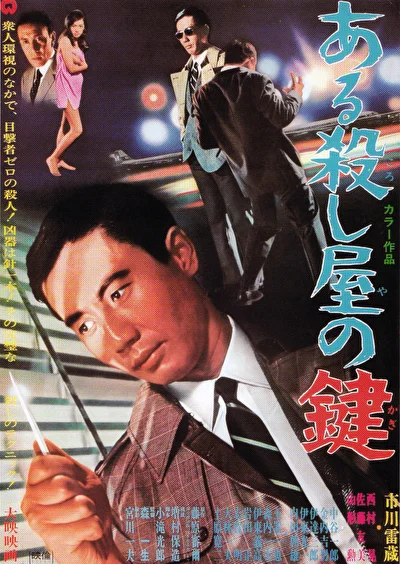Убийца 2: Ключ убийцы (1967)