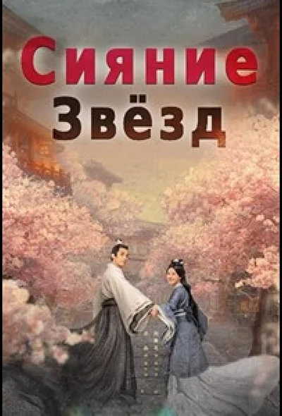 Любовь подобна звёздам / Любовь как галактика / Сияние звезд (2022)
