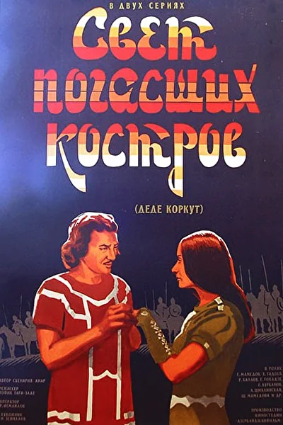 Свет погасших костров (1975)