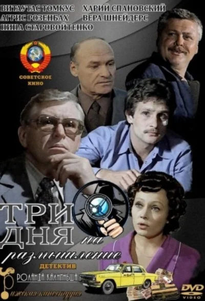 Три дня на размышление (1982)