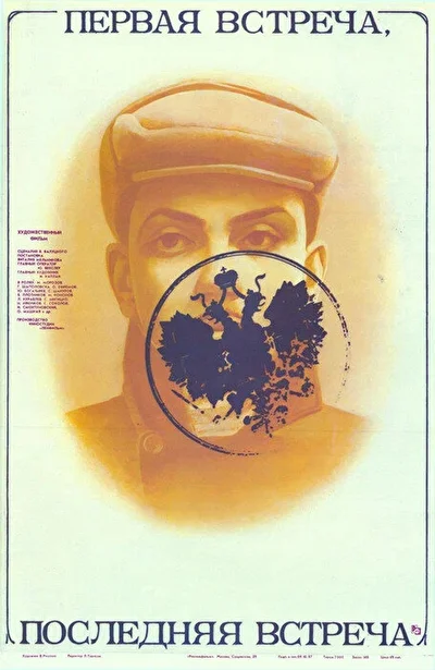 Первая встреча, последняя встреча (1988)
