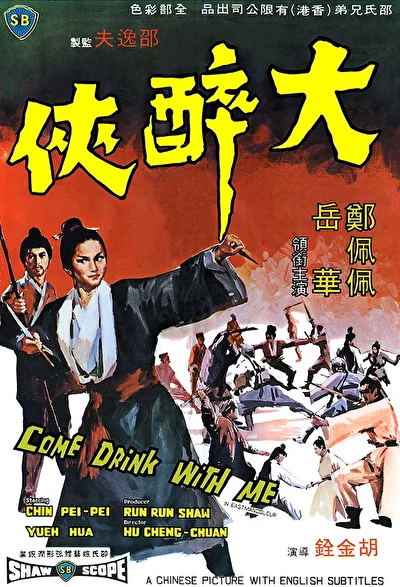 Пойдем, выпьем со мной (1966)