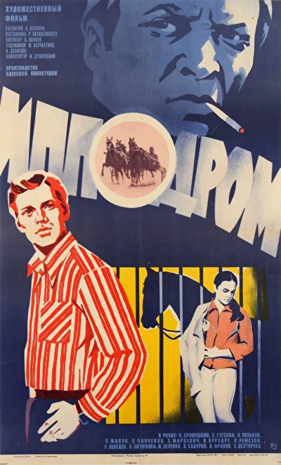Ипподром (1981)