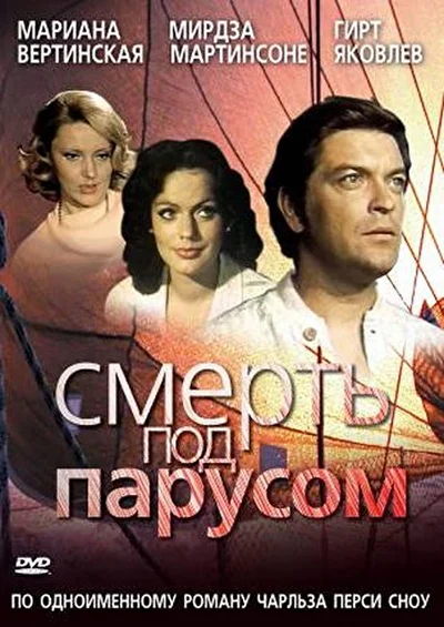 Смерть под парусом (1977)