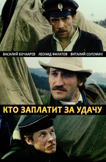 Кто заплатит за удачу (1981)