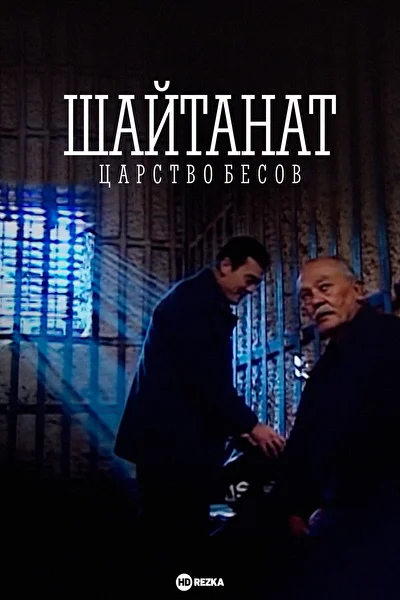 Шайтанат — царство бесов ()
