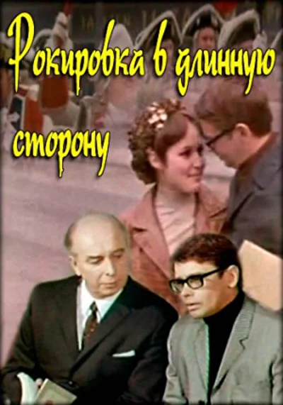 Рокировка в длинную сторону (1969)