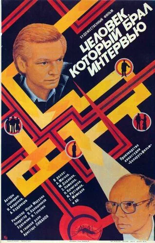 Человек, который брал интервью (1987)