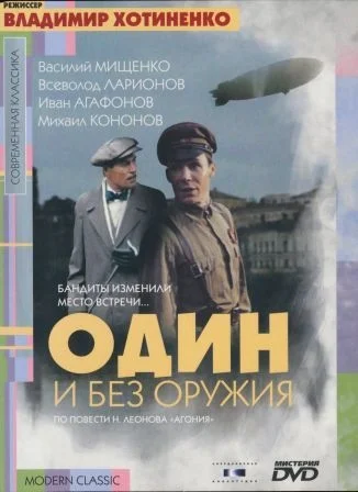 Один и без оружия (1984)