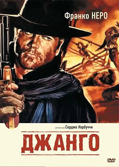 Джанго (1966)