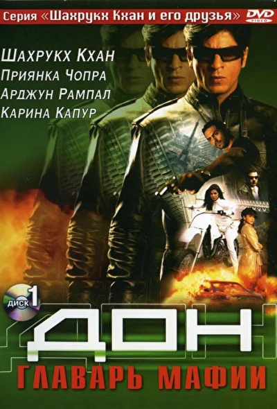 Дон. Главарь мафии (2000)