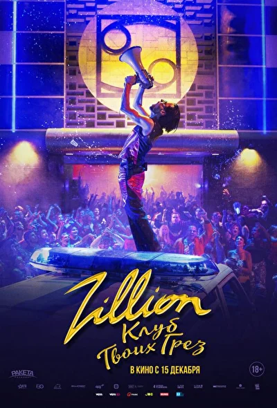 Zillion. Клуб твоих грез (2022)