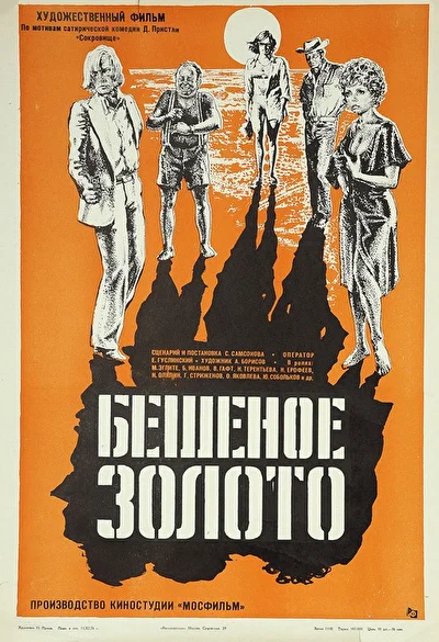 Бешеное золото (1977)